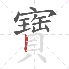 寶的笔顺第14画:竖 寶的笔顺第14画:竖