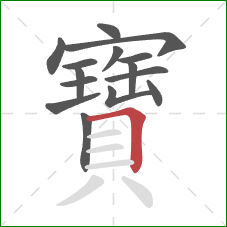 寶的笔顺第15画:横折 寶的笔顺第15画:横折