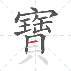 寶的笔顺第16画:横 寶的笔顺第16画:横