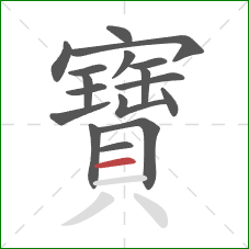 寶的笔顺第17画:横 寶的笔顺第17画:横