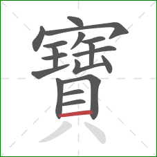 寶的笔顺第18画:横 寶的笔顺第18画:横