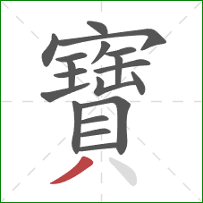 寶的笔顺第19画:撇 寶的笔顺第19画:撇