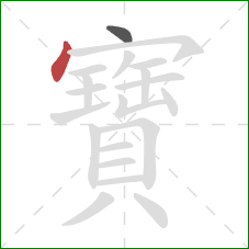 寶的笔顺第2画:点 寶的笔顺第2画:点