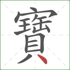 寶的笔顺第20画:点 寶的笔顺第20画:点