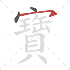 寶的笔顺第3画:横钩 寶的笔顺第3画:横钩