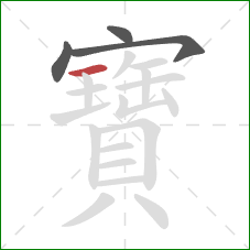 寶的笔顺第4画:横 寶的笔顺第4画:横