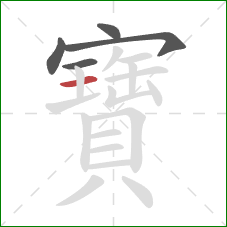 寶的笔顺第5画:横 寶的笔顺第5画:横