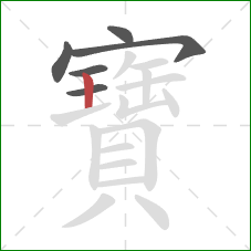 寶的笔顺第6画:竖 寶的笔顺第6画:竖