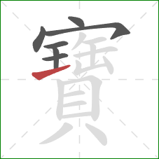 寶的笔顺第7画:提 寶的笔顺第7画:提