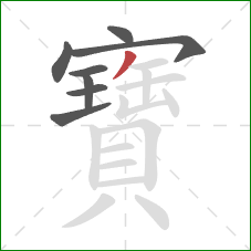 寶的笔顺第8画:撇 寶的笔顺第8画:撇