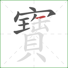 寶的笔顺第9画:横 寶的笔顺第9画:横