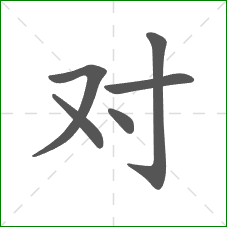 对的部首