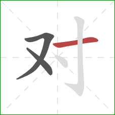 对的笔顺第3画：横