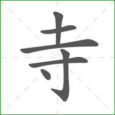 寺的部首 寺的部首