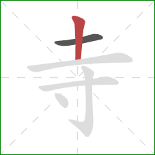 寺的笔顺第2画:竖 寺的笔顺第2画:竖