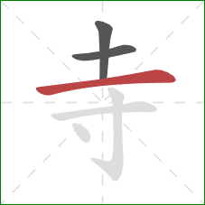 寺的笔顺第3画:横 寺的笔顺第3画:横