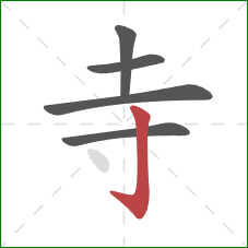 寺的笔顺第5画:竖钩 寺的笔顺第5画:竖钩