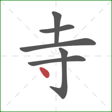 寺的笔顺第6画:点 寺的笔顺第6画:点