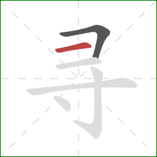 寻的笔顺第2画：横