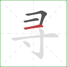 寻的笔顺第3画：横