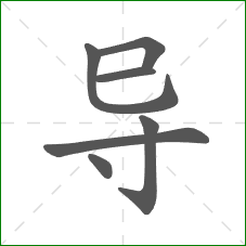 导的部首 导的部首