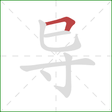 导的笔顺第1画:横折 导的笔顺第1画:横折