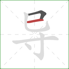 导的笔顺第2画:横 导的笔顺第2画:横