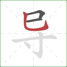 导的笔顺第3画:竖弯钩 导的笔顺第3画:竖弯钩