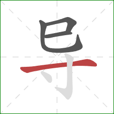 导的笔顺第4画:横 导的笔顺第4画:横