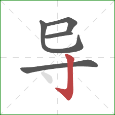 导的笔顺第5画:竖钩 导的笔顺第5画:竖钩