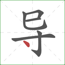 导的笔顺第6画:点 导的笔顺第6画:点