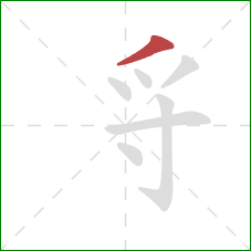 寽的笔顺第1画：撇