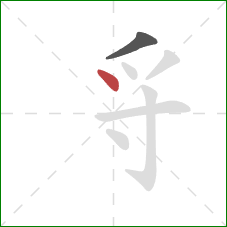 寽的笔顺第2画：点