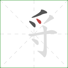 寽的笔顺第3画：点