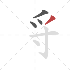 寽的笔顺第4画：撇