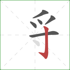 寽的笔顺第6画：竖钩