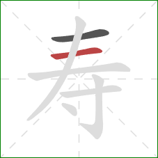 寿的笔顺第2画：横