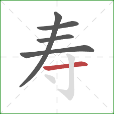 寿的笔顺第5画：横