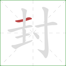 封的笔顺第1画：横