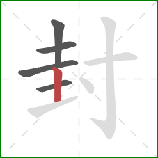 封的笔顺第5画：竖