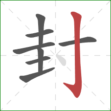 封的笔顺第8画：竖钩