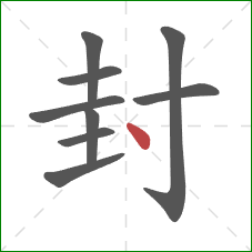 封的笔顺第9画：点