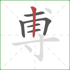 尃的笔顺第6画：竖