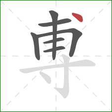 尃的笔顺第7画：点