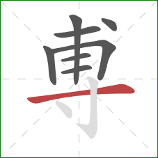 尃的笔顺第8画：横