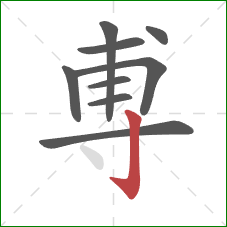 尃的笔顺第9画：竖钩