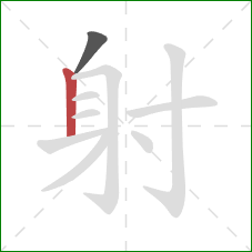 射的笔顺第2画：竖