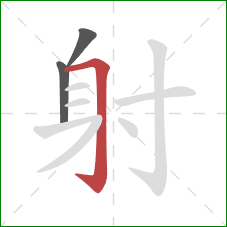 射的笔顺第3画：横折钩