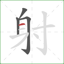 射的笔顺第4画：横