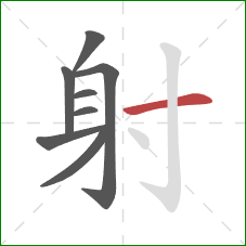 射的笔顺第8画：横